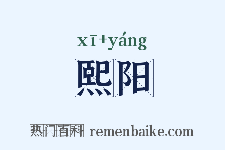 熙阳是什么意思的图片
